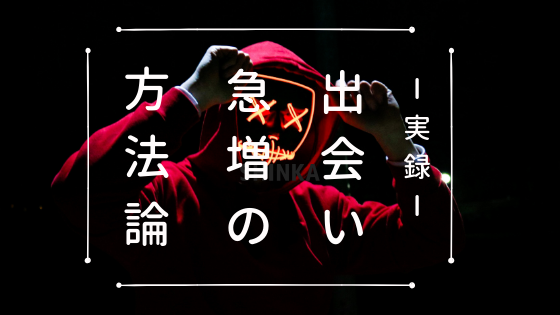 超優良な出会いの場伝授 出会いがない社会人は今すぐ動け Hack The System