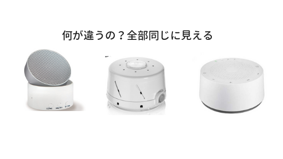 辛口レビュー 本当におすすめのホワイトノイズマシン スピーカー比較