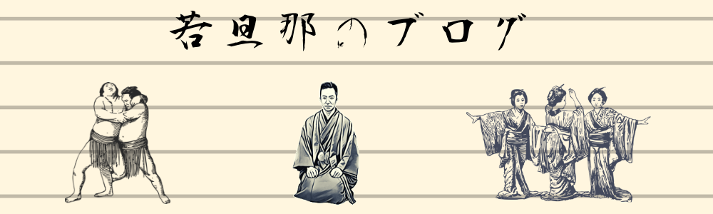 若旦那のブログ