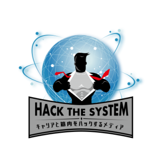 仕事のやりがいを生み出すたった1つの方法あなたは知ってますか Hack The System