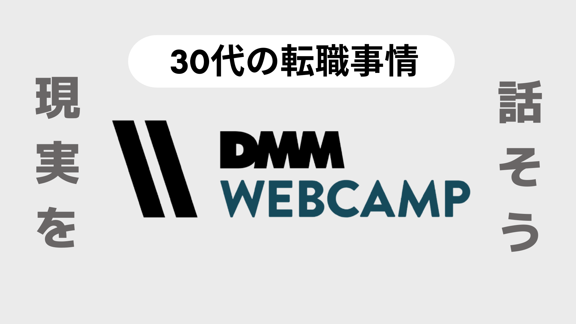 年齢制限】DMM WEBCAMP、30代だと厳しいけど希望もある
