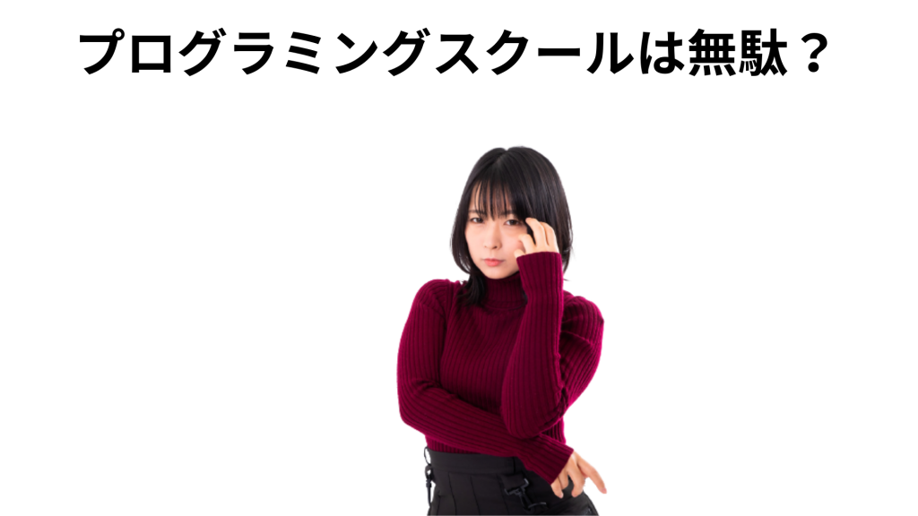 失敗談 プログラミングスクールは必要ない 無駄だった