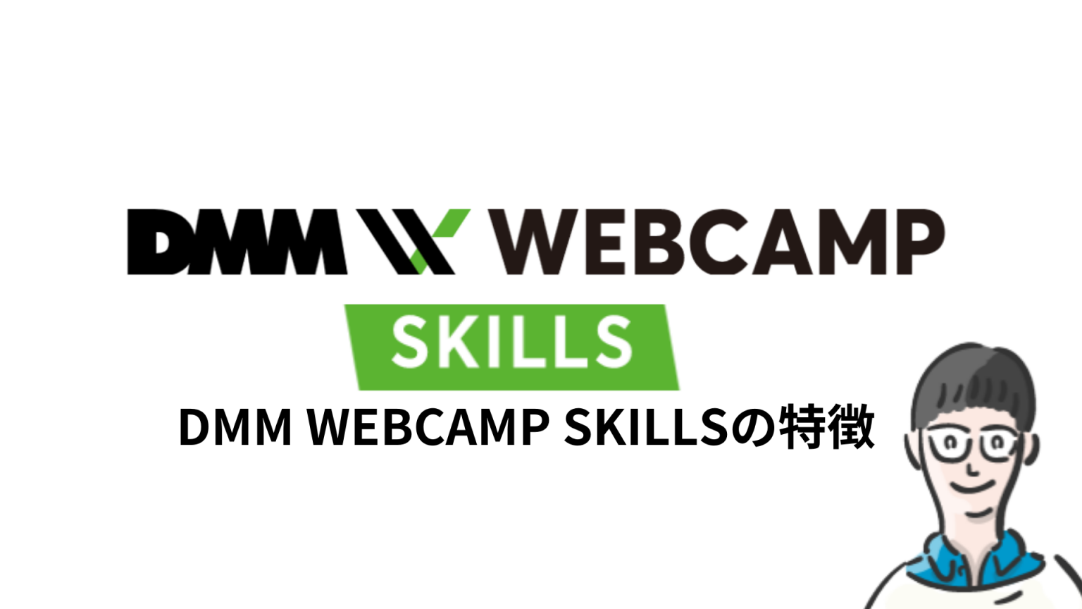 DMM WEBCAMP SKILLS(ビジネス教養コース)評判