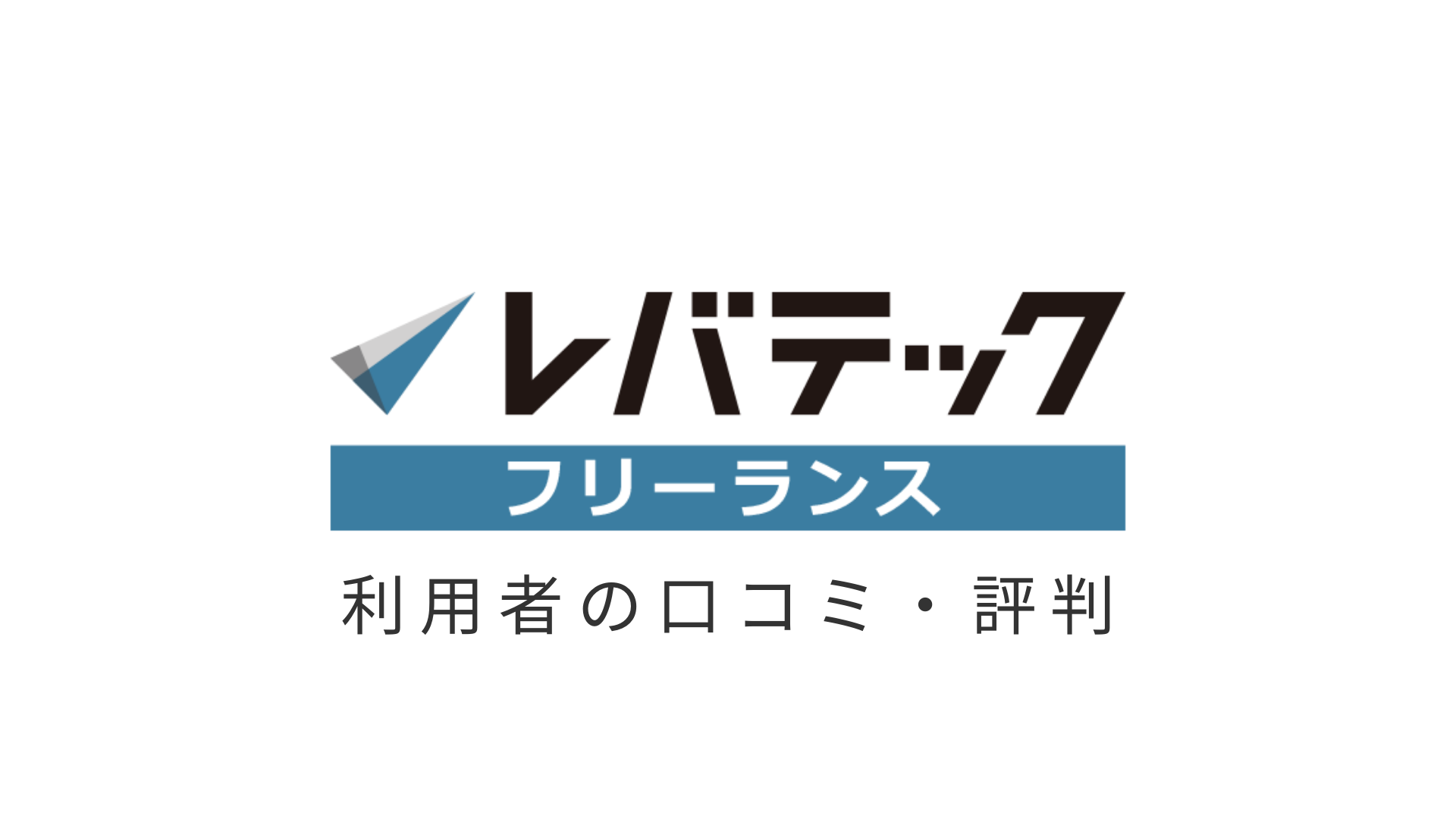 衝撃すぎた レバテックフリーランス利用者の口コミ 評判