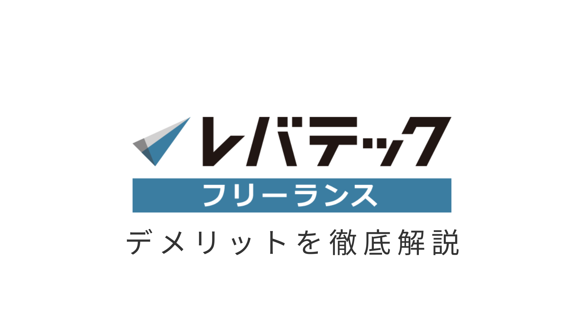 衝撃すぎた レバテックフリーランス利用者の口コミ 評判