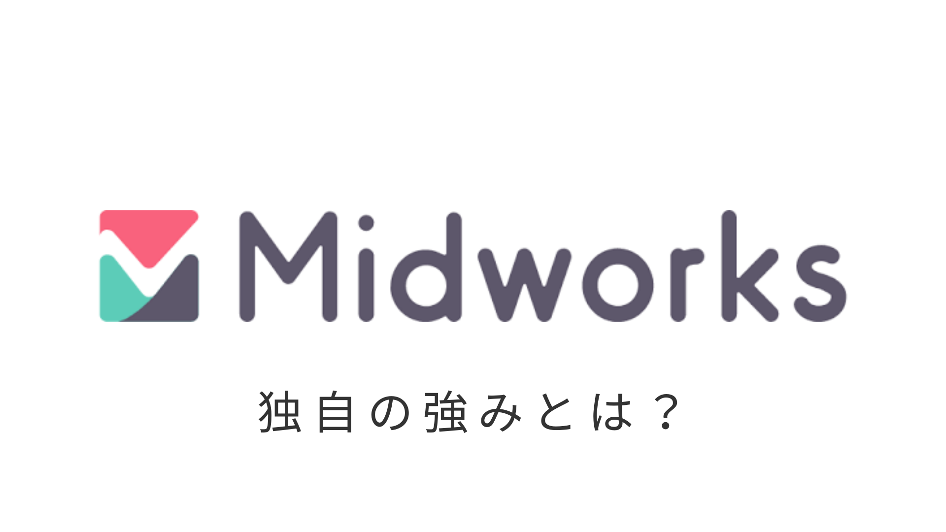 評判ヤバすぎ Midworks ミッドワークス の口コミ