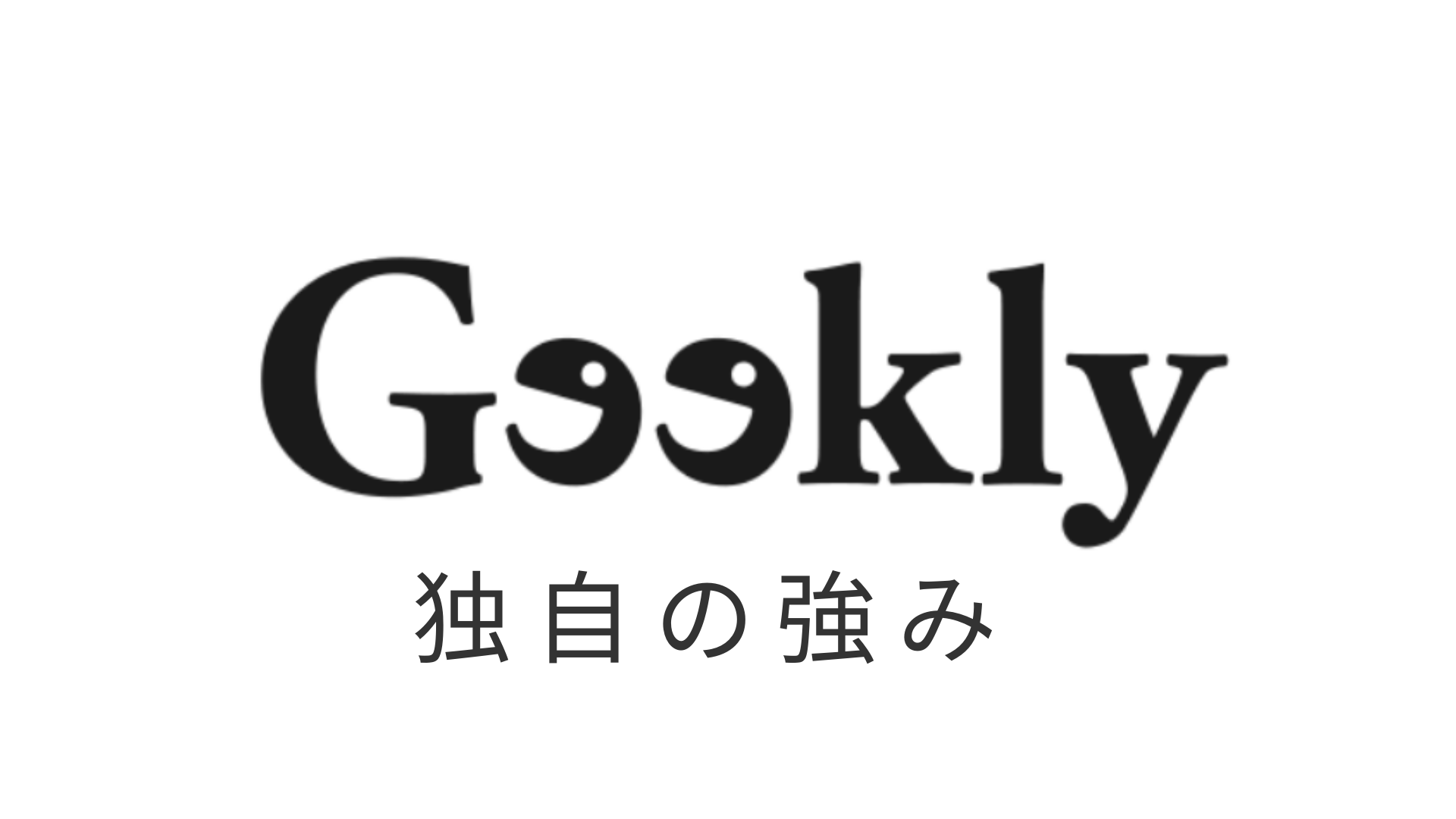 暴露 Geekly ギークリー の口コミ 評判がヤバすぎる