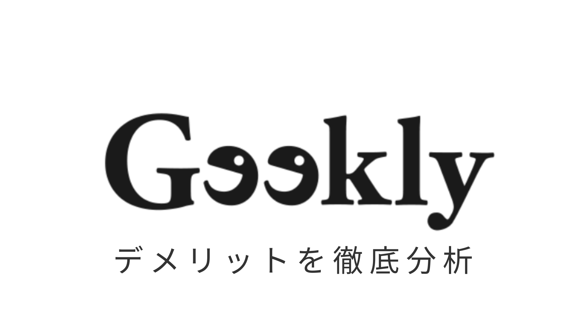 暴露 Geekly ギークリー の口コミ 評判がヤバすぎる