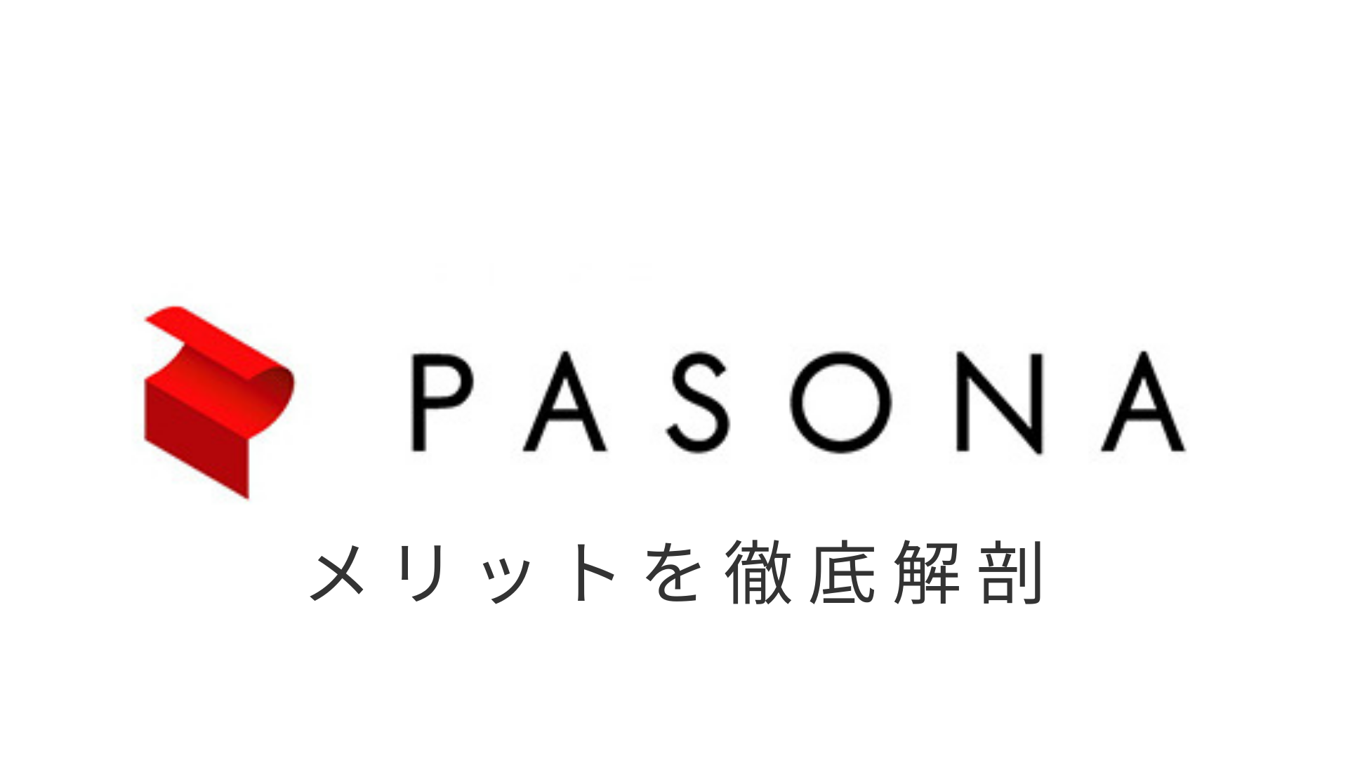 なめたらいかん パソナキャリア利用者の評判 口コミ