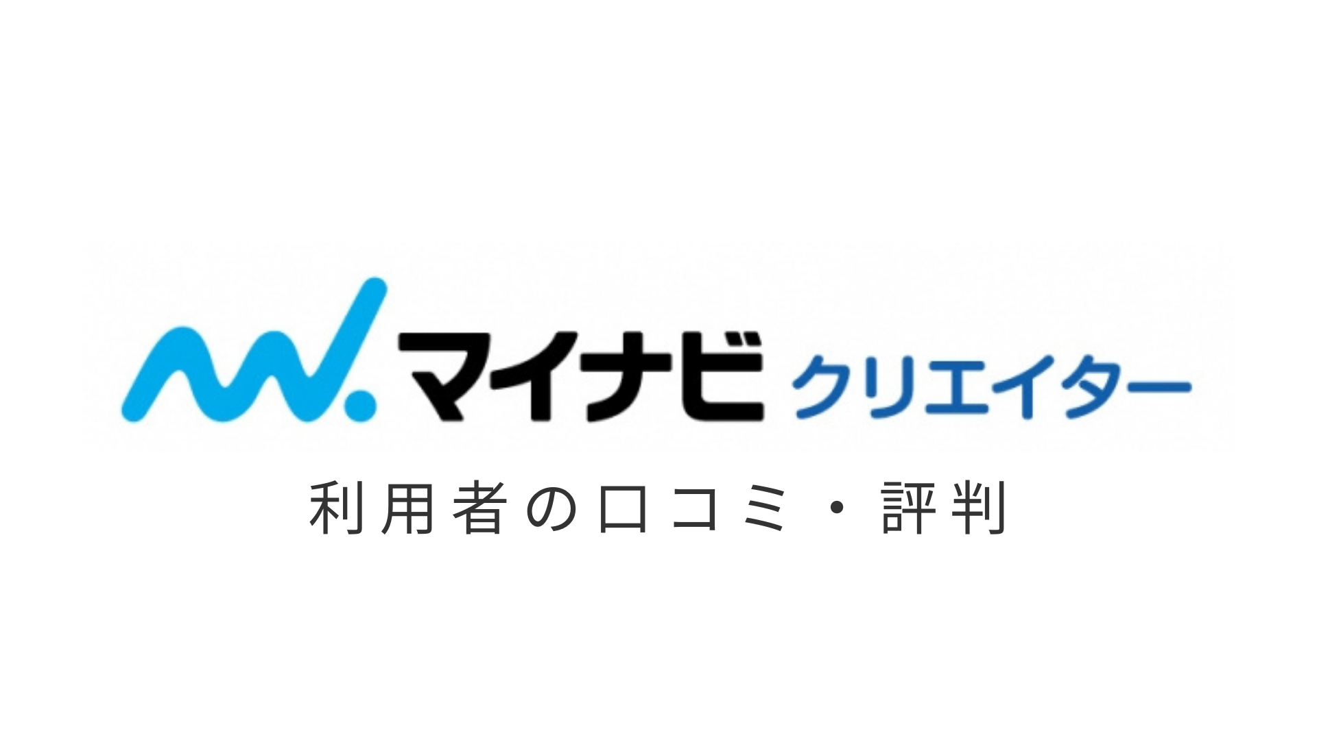 口コミ 評判がヤバいマイナビクリエイター 実際使った感想