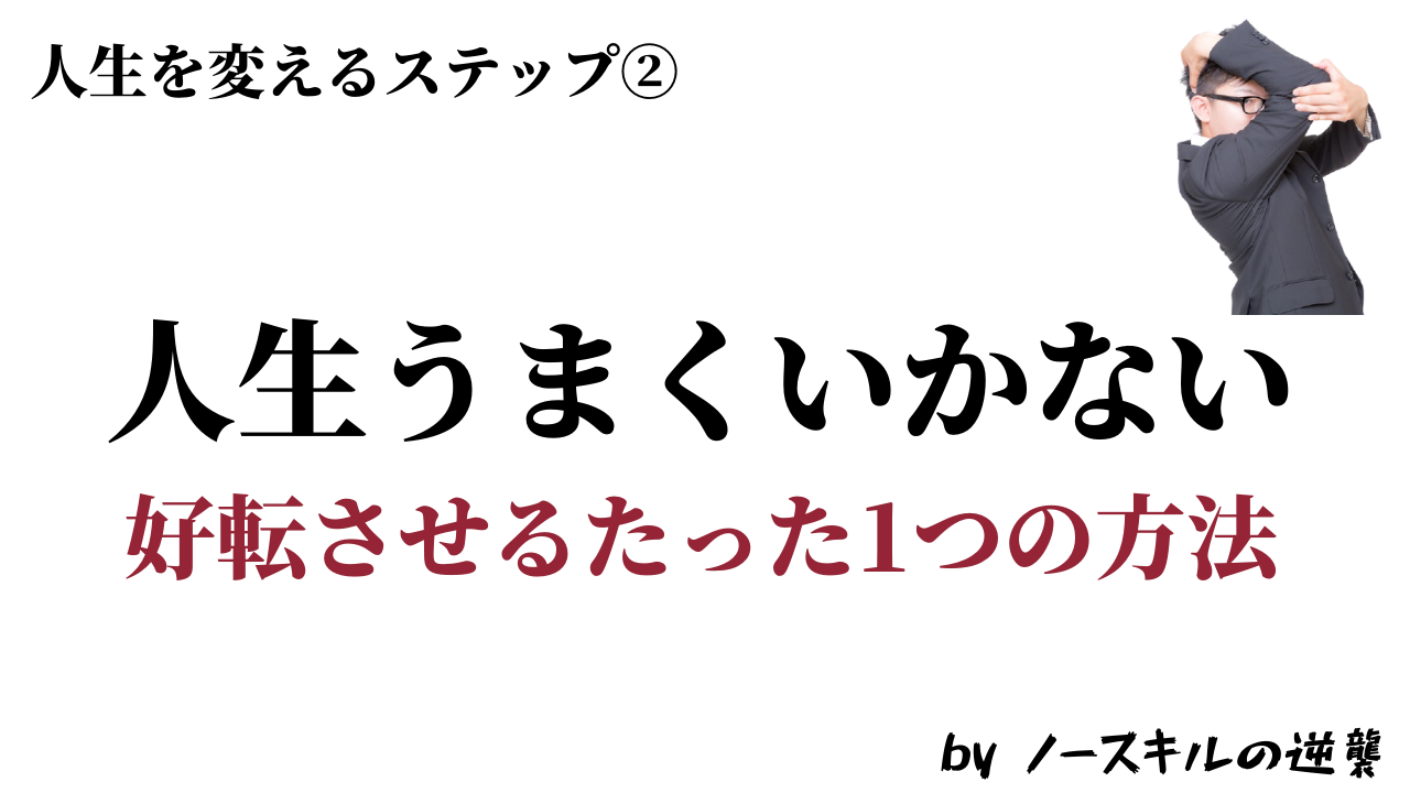 人生うまくいかない思考パターンがヤバすぎる 原因解明 どうするか語る