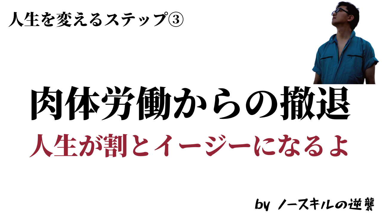 肉体労働から撤退せよ 人生が割とイージーになるぞ 経験談